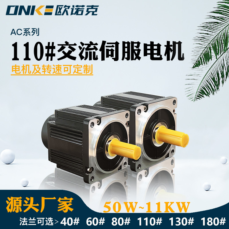 110#交流伺服電機 印刷電機專(zhuān)用