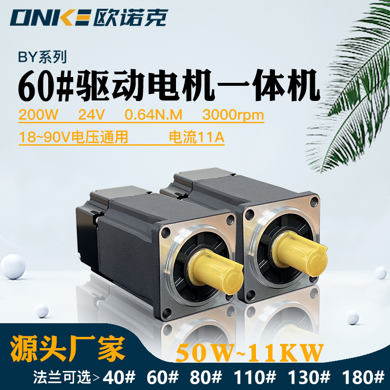 伺服驅動(dòng)電機一體機 專(zhuān)配新能源領(lǐng)域電機24V 200W 0.64N 3000rpm 驅動(dòng)電機