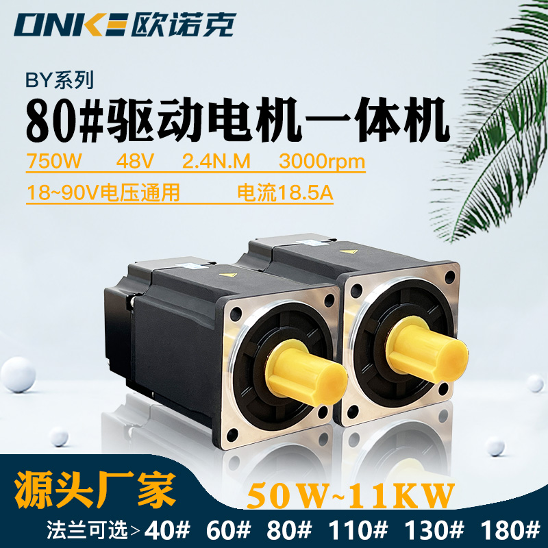80法蘭伺服電機驅動(dòng)一體機48V750W
