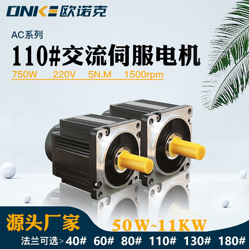 110#交流750W220V1500轉伺服電機自動(dòng)化設備使用